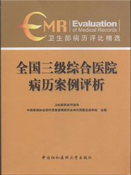 全國三級綜合醫院病歷案例評析-衛生部病歷評比精選 (新品)