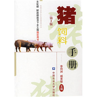 豬飼料手冊-(第2版) (新品)