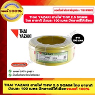 THAI YAZAKI สายไฟ THW 2.5 SQMM ไทย ยาซากิ ม้วนละ 100 เมตร มีหลายสีให้เลือก ของแท้ 100% มีสินค้าพร้อม