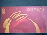奇華迷你蛋黃奶黃月餅