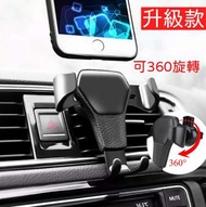 新款360 重力自動手機支架 黑色 電話 冷氣位 風口位 電話座 電話架 汽車用品 車用手機支架 ｜ 私家車車載必備 汽車配件 車廂實用好物 智能電話手提配件 懶人必備神器
