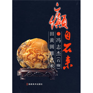 癲自石來：馮志傑（石癲）田黃圓雕藝術 (新品)