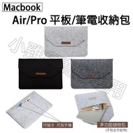 『現貨』蘋果Macbook Air Pro Retina 13.3吋 筆記型電腦收納包 高質感電腦包 蘋果平板收納包