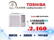 【全新行貨】Toshiba 東芝 RAC07NRHK 3/4匹，RAC09NRHK 一匹，RAC12NRHK 匹半，RAC18NRHK 兩匹 遙控 定頻淨冷 窗口式冷氣機 RAC-07NR-HK , 