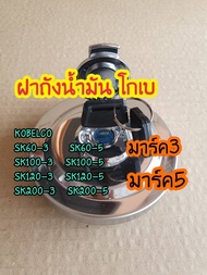 ฝาถังน้ำมัน โซล่า โกเบ KOBELCO SK60-3/100-3/120-3/200-3/60-5/100-5/120-5/200-5 ตรงรุ่น งานนำเข้าเกรด