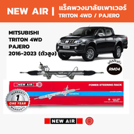 NEW AIR แร็คพวงมาลัยเพาเวอร์ MITSUBISHI NEW TRITON 4WD / PAJERO SPORT 2016-2023 (ตัวสูง)