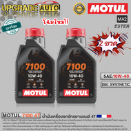 Motul 7100 4T น้ำมันเครื่องมอเตอร์ไซค์ 4T Motul 7100 4T 10W-40/10W-50/10W-60/15W-50/20W-50 ขนาด1ลิตร