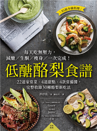 低醣酪梨食譜：22道家常菜．4道甜點．4款常備醬，完整收錄30種酪梨新吃法 (新品)