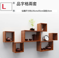 牆上小格子品字形置物架 書架 客廳組合架(套餐L )