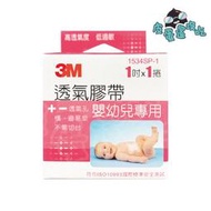 3M【透氣膠帶(嬰幼兒專用)】1吋 1捲入 (單粒彩盒裝) 透氣嬰兒膠布 嬰兒膠