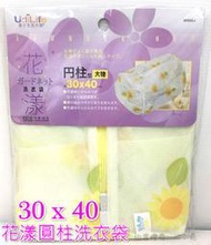 【3C小苑】W9662 台灣製 30*40 花漾 圓柱 洗衣袋 細網 外套 牛仔褲 內衣褲 生活用品 SGS檢驗合格