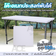 ACE โต๊ะพับได้ โต๊ะสนาม รุ่น T3 Folding Outdoor Table ขนาด 121x61x74 ซม. กันแดด กันฝน ใช้งานภายนอก