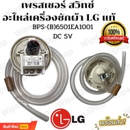 เพรซเชอร์สวิทซ์ เครื่องซักผ้า LG แอลจี BPS-(B) 6501EA1001 DC 5V อะไหล่เครื่องซักผ้า（COD）
