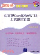 中文版CorelDRAW 12上機操作實訓(附盤)（簡體書）