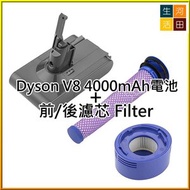 Dyson副廠 V8 4000mAh 電池+ 前後濾芯 Filter 套裝