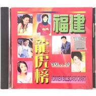 Hokkien CD 福建龙虎榜 Vol 10 (CD)