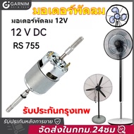 RS755 12V DC พัดลมมอเตอร์เปลี่ยน 220V AC สำหรับพัดลมไฟฟ้าพัดลมเสียงรบกวนต่ำเริ่มต้นตัวเก็บประจุ W / 