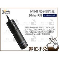 數位小兔【ROWA Panasonic DMW-RS1 電子快門線】快門線 B快門 長曝 FZ10 15 20 25 28 LC1 L10 DIGILUX V-LUX1 DMC-G1 LEICA