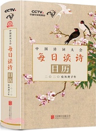 中國詩詞大會每日讀詩日曆：二〇二〇農曆庚子年（簡體書）