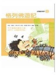 【台南】《格列佛遊記》ISBN:9867183967│企鵝│約拿旦．史威夫特│九成新