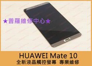 ★普羅維修中心★ 新北/高雄 HUAWEI Mate 10 全新液晶觸控螢幕 破屏 蜘蛛網  破裂 裂痕 ALP-L29