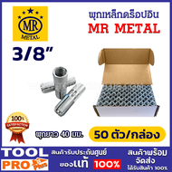 MR METAL พุกเหล็กดร็อปอิน ขนาด 3/8 นิ้ว (50 ตัว/กล่อง)