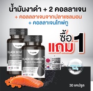 ซื้อ 1 แถม 1 น้ำมันงาดำสกัดเย็น พลัสคอลลาเจน 2 ชนิด ผสมคอลลาเจนจากปลาเเซลมอนเเละคอลลาเจนไทพ์ทู