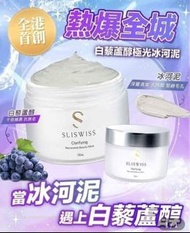 Sliswiss 白藜蘆醇（冰河泥）