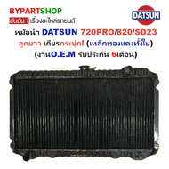 หม้อน้ำ DATSUN(ดัทสัน) 720PRO/820/SD23 ลูกยาว เกียรกระปุก (เหล็กทองแดงทั้งใบ) (O.E.M ประกัน 6เดือน)