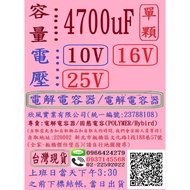 Capacitor/Solid Capacitor-Capacity: 4700uF, Voltage: 10V+16V+25V, Single Order Url