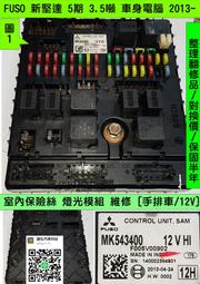 FUSO 新堅達 5期  車身電腦 2013- SAM MK543400 MK543399 室內保險絲盒 燈光模組 
