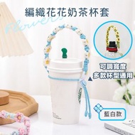 可調節寬度！編織花朵奶茶杯套｜多款杯型通用 手提珍珠奶茶杯套 可循環再用手搖飲料杯袋 環保免膠袋飲品杯套 外出出街用 隔熱手拎咖啡杯外賣包裝杯袋 GYM健身水樽水瓶水杯提繩（藍白色）