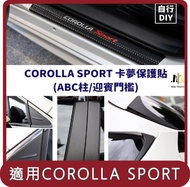 【Migi】桃苗選品—COROLLA SPORT 卡夢保護貼 DIY組(ABC柱/迎賓門檻)