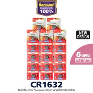 เซ็ทตุนแผง CR1632 ถ่านกระดุมพานาโซนิค ตุน 5 แผง l ตุน 2 แผงแท้100% ฉลากไทยล่าสุด พลังอึด Panasonic