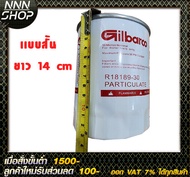 กรองน้ำมัน ดีเซล แข็งแรงทนทาน ขนาด 1 นิ้ว R18189-30 Gilbarco  (เฉพาะกรอง)