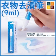 河田生活 - KINBATA便攜衣物去漬筆(9ml)│擦污筆│清潔筆│去油筆│除漬筆│免水洗│應急去漬│去除油漬│局部去漬