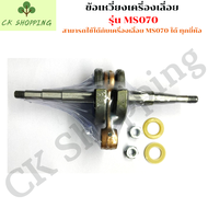 ชุดข้อเหวี่ยง ข้อเหวี่ยง 070 สำหรับเลื่อยยนต์ STIHL MS070 เลื่อยยนต์STIHL ข้อเหวี่ยง070 ข้อเหวี่ยงM