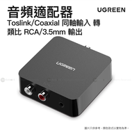 綠聯 - Toslink/Coaxial 同軸輸入轉類比 RCA/3.5mm 輸出 音頻適配器 | 30523