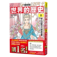 [Understand When Reading] The History of the World 08: Changed Europe Asia Mainland Empires (One Fiv