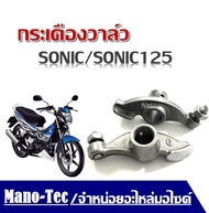 กระเดื่องวาล์ว Sonic Sonic125 Sonicเก่า โซนิค โซนิก แท้โงงาน  (ราคาต่อคู่) กระเดื่องวาล์ว เดิม สามารถใส่ได้เลย ไม่ต้องแปลงกระเดื่องวาล์ว โซนิค(SONIC) อย่างดี 1คู่(2ตัว)