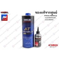 เซตน้ำมันเครื่อง น้ำมันเฟืองท้าย100cc แท้ศูนย์  BLUECORE RS4GP AT PREMIUM สังเคราะห์100% YAMAHA FINO