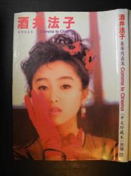 橫珈二手書【  酒井法子豪華寫真集    著   】  尖端    出版   2001 年 編號:RD 