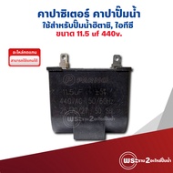 Spare Parts Water Pump Capacitor 11.5uf x 440v. (Replacement Parts) Used For Hitachi Pumps Itc And O