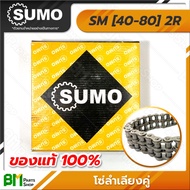 โซ่คู่ SUMO เบอร์ 40-60 2R [SM40 SM50 SM60 SM80] 10 ฟุต/กล่อง โซ่ซูโม่ โซ่เหล็ก โซ่ลำเลียง โซ่อุตสาห