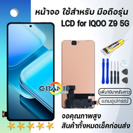 Lcd หน้าจอ IQOO Z9 5G จองานแท้ จอ พร้อมทัชสกรีน อะไหล่มือถือ LCD Screen Display Touch for IQOO Z9(5G