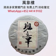 實體門店 專業評估:瀾滄古茶2011班章大餅 建廠45週年紀念款 茶葉、茶餅、茶磚、老茶餅，雲南七子茶餅、金大益、銀大益、紅印、藍印、黃印、橙中綠、傣文青餅、大金九、千羽孔雀、普洱茶、老白茶、老班章、