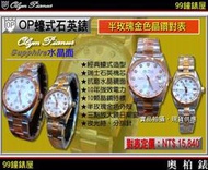 【99鐘錶屋】OP奧柏錶：Olym Pianus石英機芯-水晶鏡面（OP-O/半玫瑰金晶鑽對表OP-PAIR）『現貨供應』特價55折