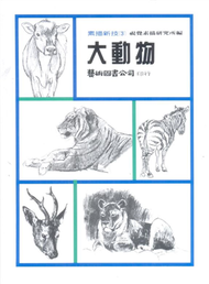 素描新技（3）：大動物 (新品)