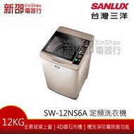 *新家電錧*【SANLUX台灣三洋SW-12NS6A】12Kg 定頻內外不鏽鋼洗衣機