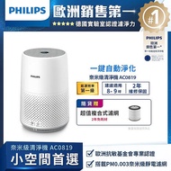 【獨家贈濾網】飛利浦 PHILIPS 9坪 奈米級空氣清淨機 AC0819